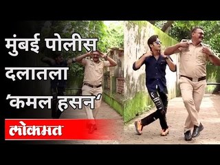 मुंबई पोलीस दलातला कमल हसन कोण आहे? Mumbai Police Constable Mr. Amol Kamble Dance Viral Video