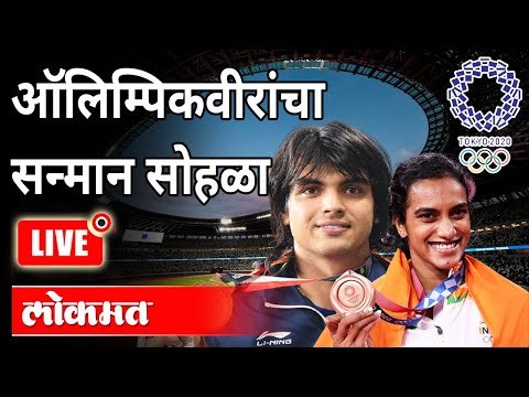 LIVE- ऑलिम्पिक'वीरांचा' सन्मान सोहळा | Felicitation Of The Tokyo Olympics Medal Winners | India News
