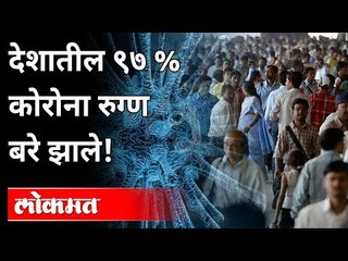 देशातील ९७% कोरोना रुग्ण बरे झाले! | 97% of Corona Patients Recovered In India | Coronavirus