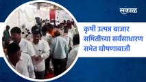 Aurangabad: औरंगाबाद कृषी उत्पन्न बाजार समितीच्या सर्वसाधारण सभेत घोषणाबाजी