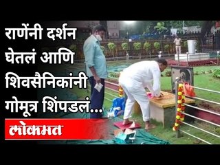 Narayan Rane स्मृतिस्थळावरून जाताच गोमूत्र का शिंपडलं? Balasaheb Thackeray Smritisthal |Vinayak Raut