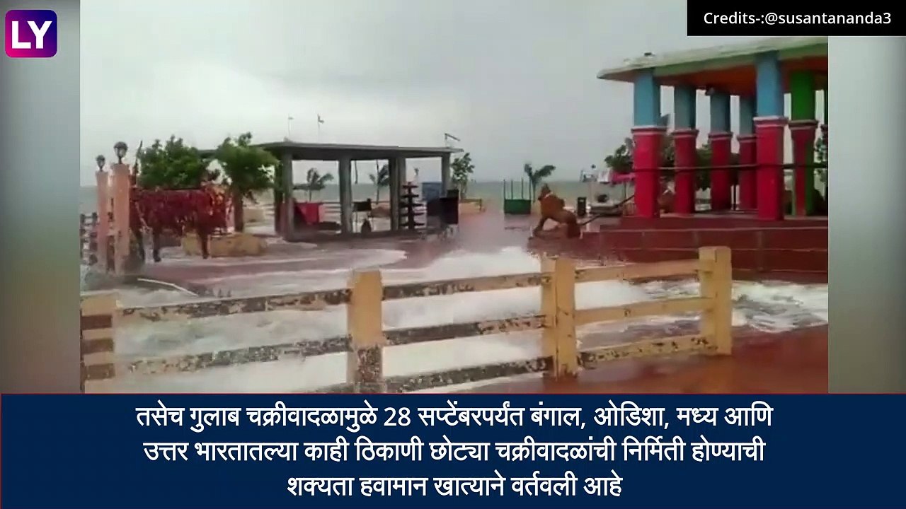 Gulab Cyclone Effect On Maharashtra: गुलाब चक्रीवादळामुळे राज्यात पाऊस,काही जिल्ह्यांना रेड अलर्ट