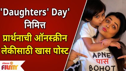 Daughters Day : Prarthana Behere post for #MyraVikul | परी आणि नेहा म्हणतायेत 'अपनेपास बहोत पैसा है'