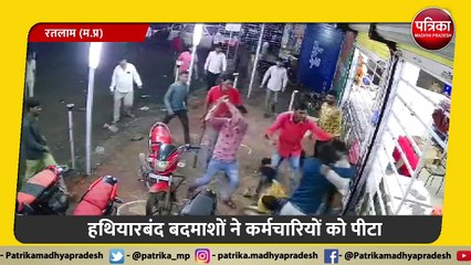 हथियारबंद बदमाशों ने शराब दुकान में की तो़ड़फोड़ और मारपीट, CCTV में कैद हुई हैरान कर देने वाली तस्वीर