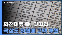 화천대유, 곽상도 '쪼개기 후원' 의혹...당 지도부, '50억' 사전 인지 / YTN