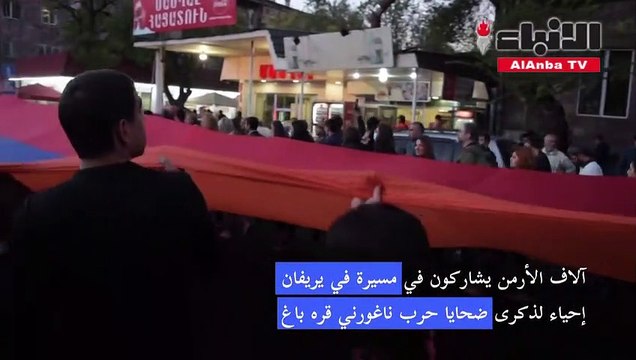 آلاف الأرمن يشاركون في مسيرة في يريفان إحياء لذكرى ضحايا حرب ناغورني قره باغ