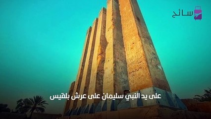 عرش بلقيس-