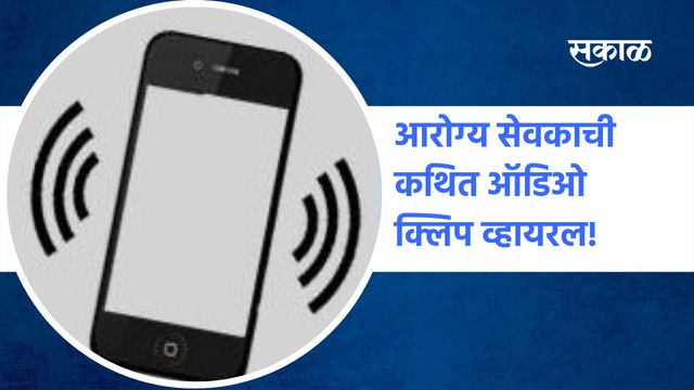 Viral Audio Clip : आरोग्य सेवकाची कथित ऑडिओ क्लिप व्हायरल! | Health worker recruitment | Sakal Media