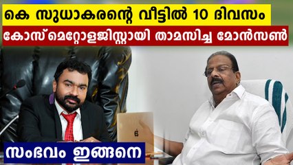 ഈ മോൻസൺ ആള് കൊള്ളാലോ ? സുധാകരന്റെ വീട്ടിൽ കോസ്മെറ്റിക് വിദഗ്തനായ മോൻസൺ