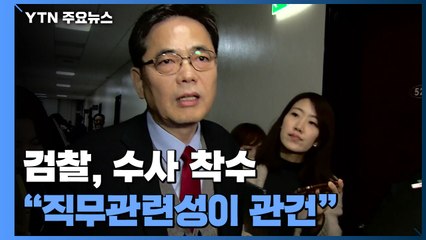 검찰, '아들 50억 퇴직금' 곽상도 수사 착수..."직무관련성이 관건" / YTN