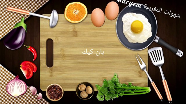 بان كيك سريع ، باسهل و ارواع طريقةpancakes très facile يستحق التجربة