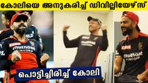 AB Devilliers imitates Virat Kohli AFter RCB's Win Vs MI | Oneindia Malayalam
