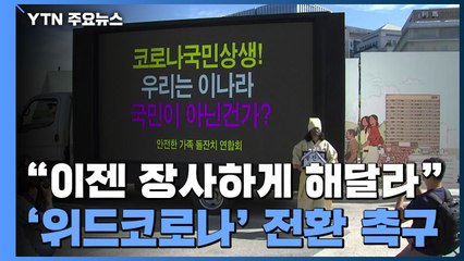 "이젠 장사하게 해달라"...자영업자들 '위드코로나' 전환 촉구 / YTN