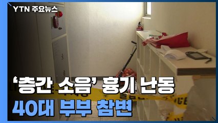 '층간 소음' 불만 흉기 난동...부부 참변·노부모도 중상 / YTN