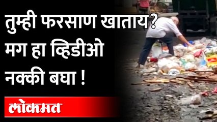 कचऱ्यातून फरसाण वेचणाऱ्या इसमाचा व्हिडिओ व्हायरल , घटना कॅमेरात कैद | Dombivli | Maharashtra News