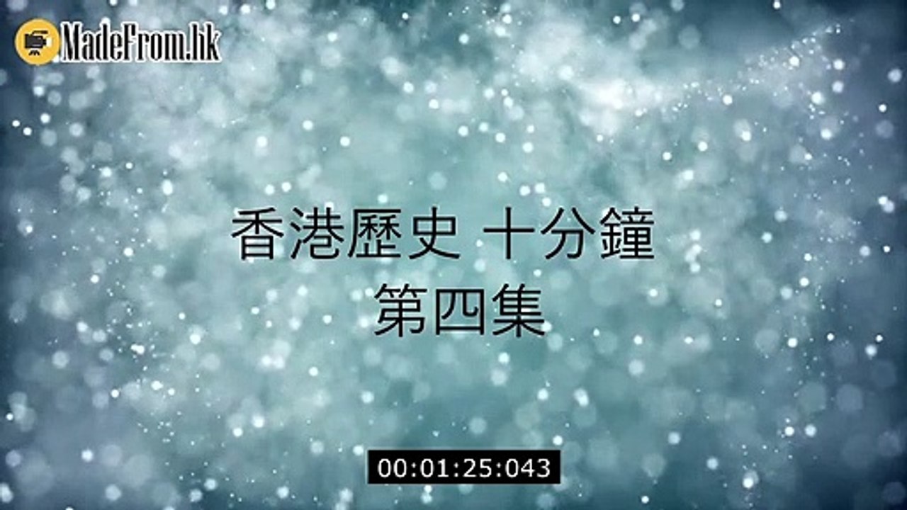 《 香港歷史十分鐘 》 第四集 香港明朝同清朝初期
