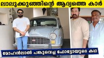 Mohanlal shares a photo with his first car and the story behind