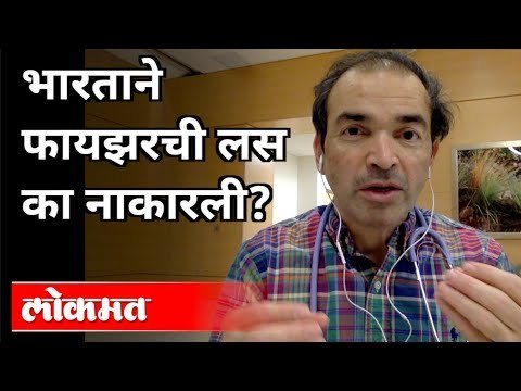 भारताने फायझरची लस का नाकारली? Dr. Ravi Godse On Pfizer Vaccine | India Refuse Pfizer vaccine