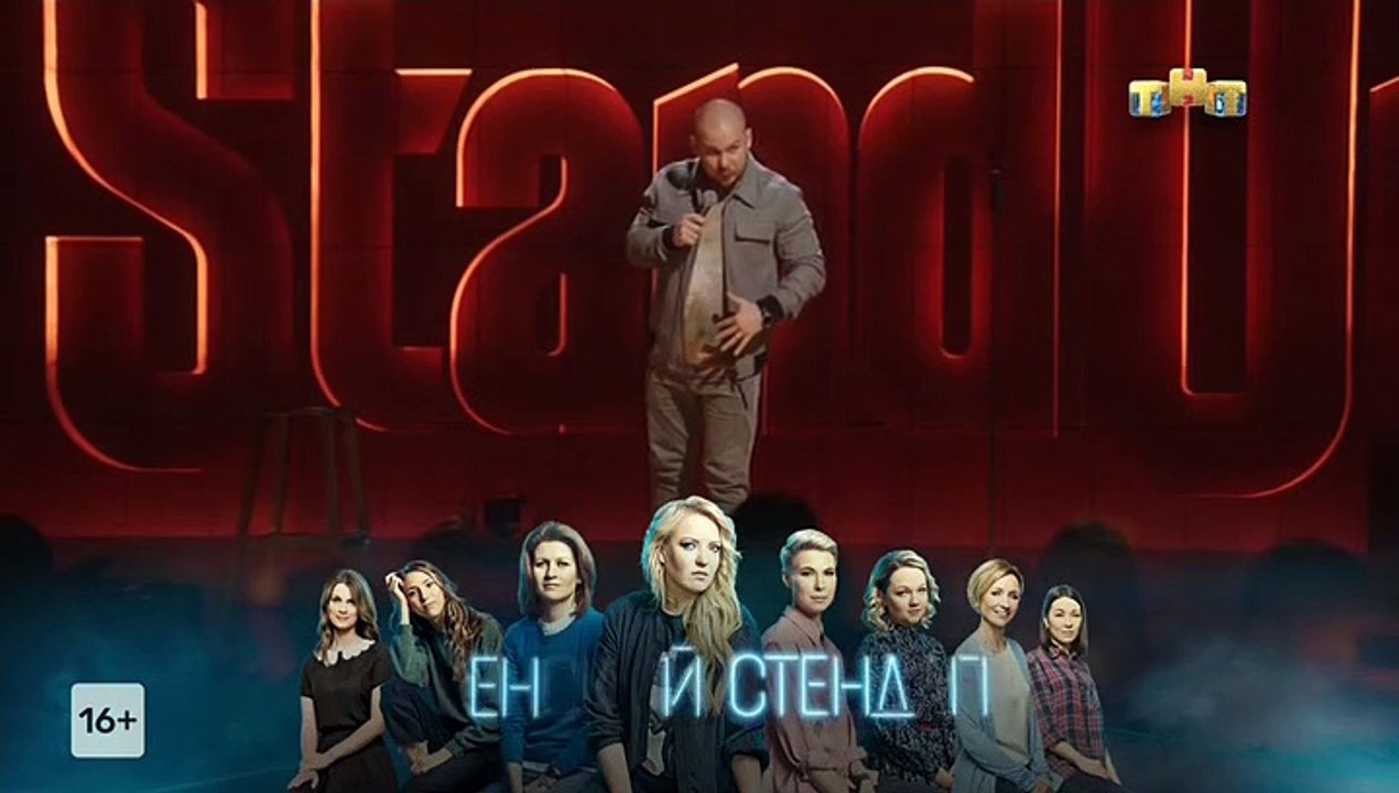 Stand Up (9 сезон: 5 выпуск) (эфир от 27.09.2021)