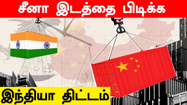Indian to replace China | 7.5 Billion Dollar மதிப்பில் தொழிற்சாலை அமைக்க திட்டம்
