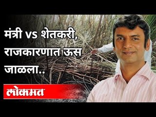 मंत्री vs शेतकरी | राजकारणात ऊस जाळला | Shivsena Shankarrao Gadakh,Anil Bonde | Maharashtra