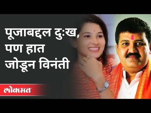 पूजाबद्दल दुःख, पण हात जोडून विनंती । Sanjay Rathod । Poharadevi । Pooja chavan Suicide