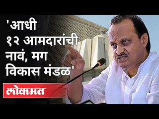 आधी १२ आमदारांची नावं, मग विकास मंडळ | Ajit Pawar On 12 New MLA | Maharashtra Budget Session 2021