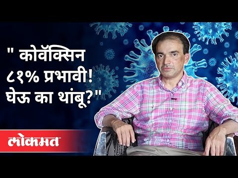 कोवॅक्सिन ८१% प्रभावी! घेऊ की थांबू? Dr Ravi Godse On Covaxin | Bharat Biotech Covaxin 81% Effective