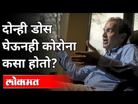 दोन्ही डोस घेऊनही कोरोना कसा होतो? Dr. Ravi Godse On Corona Vaccine | Covishield Vaccine | Covid 19