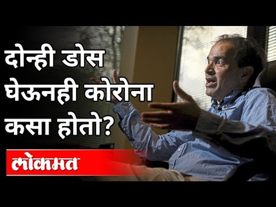दोन्ही डोस घेऊनही कोरोना कसा होतो? Dr. Ravi Godse On Corona Vaccine | Covishield Vaccine | Covid 19