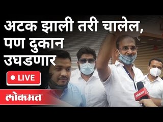 LIVE - अटक झाली तरी चालेल, पण दुकान उघडणार | Lockdown | Pune
