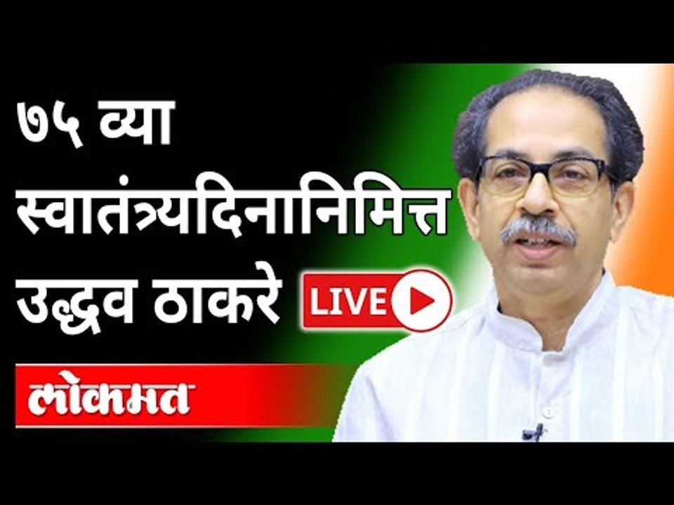 LIVE - CM Uddhav Thackeray | मंत्रालयात उद्धव ठाकरे यांच्या उपस्थितीत ध्वजारोहण