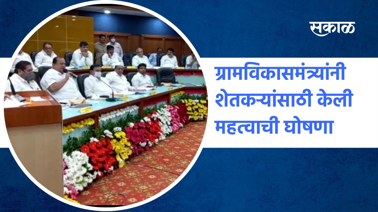 kolhapur News | ग्रामविकासमंत्र्यांनी शेतकऱ्यांसाठी केली महत्वाची घोषणा | Hasan Mushrif |Sakal Media