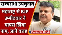 Rajya Sabha Bypoll: Maharashtra में BJP Candidate Sanjay Upadhyay ने वापस लिया नाम | वनइंडिया हिंदी