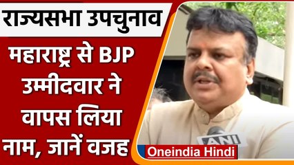 Rajya Sabha Bypoll: Maharashtra में BJP Candidate Sanjay Upadhyay ने वापस लिया नाम | वनइंडिया हिंदी