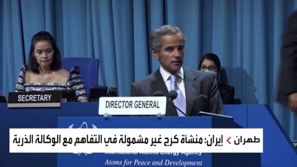 منشأة كرج تتسبب بأزمة بين طهران والوكالة الذرية