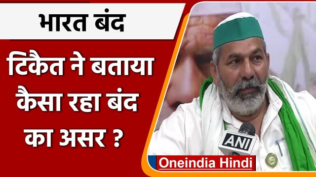 Bharat Bandh: Rakesh Tikait ने कहा- सफल रहा हमारा 'भारत बंद' | वनइंडिया हिंदी