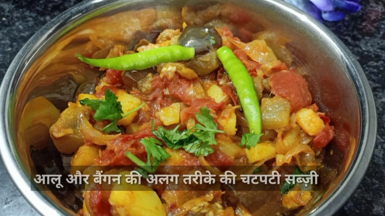 चटपटी आलू और बैंगन की एक अलग तरीके की सब्जी/Aloo Baingan Ki Mazedar Sabji/Eggplant and potato mix veg. Recipe