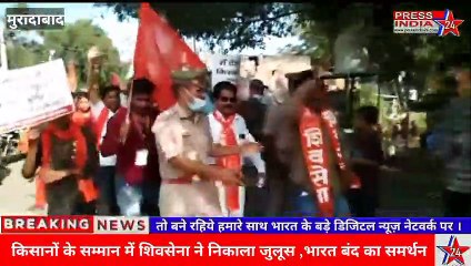 किसानों द्वारा बुलाये गए भारत बंद के समर्थन में  मुरादाबाद शिवसेना का विशाल जुलूस, मांगो को लेकर सौपा ज्ञापन