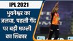 IPL 2021 RR vs SRH: Bhuvneshwar kumar got brilliant start, strikes on first ball | वनइंडिया हिन्दी