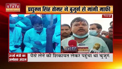 MP के उर्जा मंत्री प्रद्युम्न सिंह तोमर ने बुजुर्ग से मांगी माफी