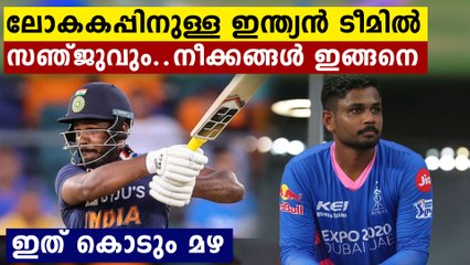 T20 ലോകകപ്പിൽ സഞ്ജുവിന്റെ സാധ്യത തെളിയുന്നു..കാരണം ഇതാണ്