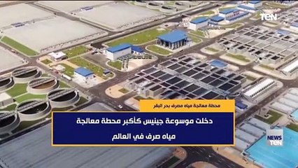 محطة معالجة مياه مصرف بحر البقر