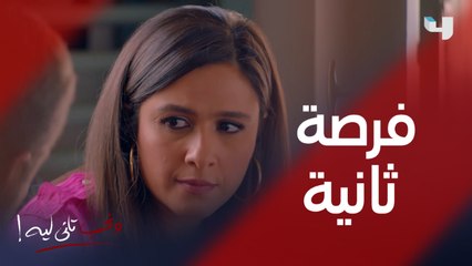 "أنا أتمنى آخد فرصة جديدة معاكي" غالية في أصعب موقف في حياتها #ونحب_تاني_ليه هذا العمل غير متاح في مصر #MBC4