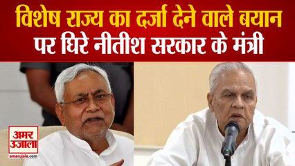 Bihar State Special Status | विशेष राज्य का दर्जा देने वाले बयान पर घिरे Nitish सरकार के मंत्री