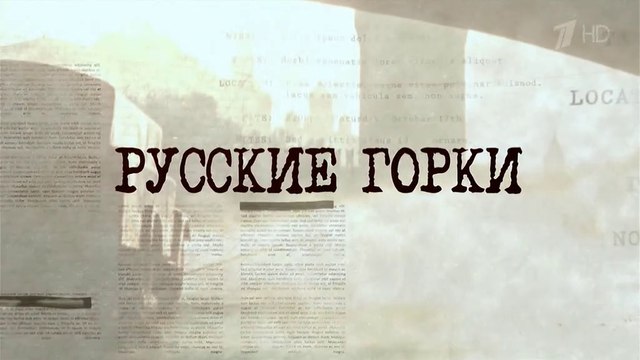 Русские горки - 8 серия (2018) драма смотреть онлайн