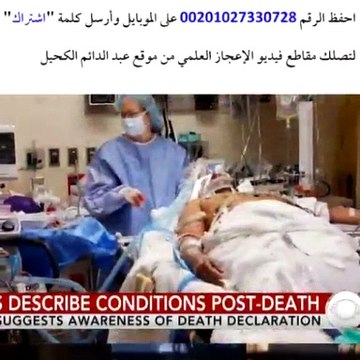 الميت يسمع نبأ وفاته سبحان الله ! The dead hears the news of his death