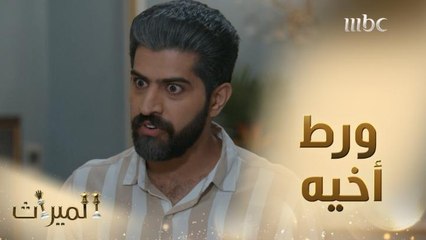 منصور يورط شقيقه في مشكلة مع والده