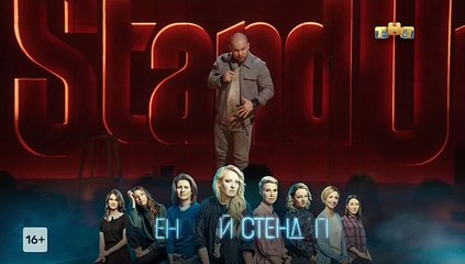 Stand Up - 9 сезон / 5 выпуск