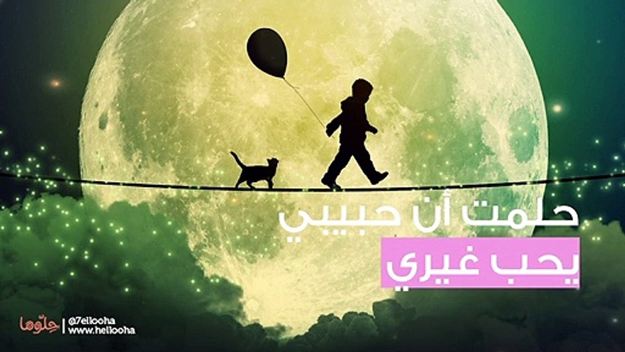 حلمت أن حبيبي يخونني